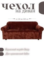 Чехол на 3-х местный диван  без оборки Королевский Велюр ,  шоколадно-коричневый Чехол на 3-х местный диван  без оборки Королевский Велюр ,  шоколадно-коричневый