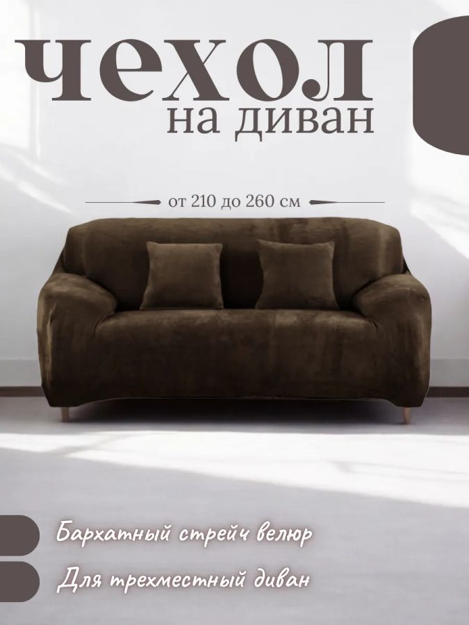 Чехол на 3-х местный диван  без оборки Бархатный  Велюр (мех) ,шоколадный