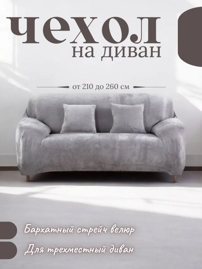 Чехол на 3-х местный диван  без оборки Бархатный  Велюр (мех) ,серый