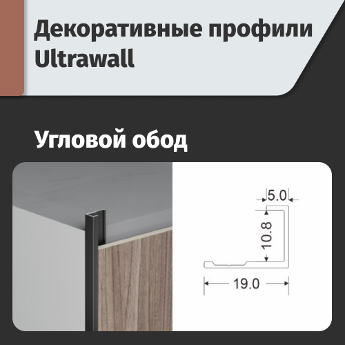Угловой обод  ULTRAWALL