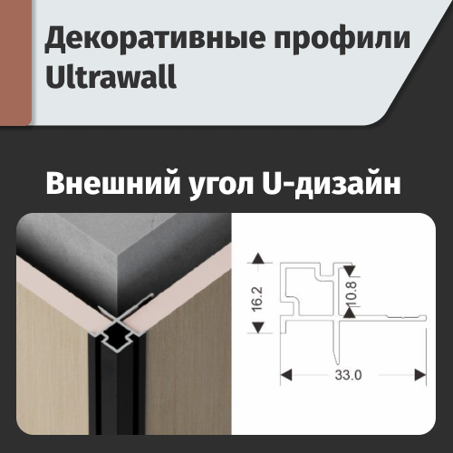 Внешний угол U - дизайн  ULTRAWALL