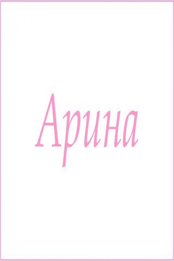 Махровое полотенце с женскими именами [Арина]
