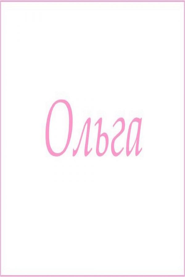 Махровое полотенце с женскими именами [Ольга]