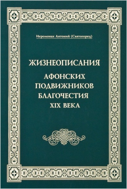 Жизнеописание Афонских подвижников благочестия XIX века. Иеромонах Антоний Святогорец