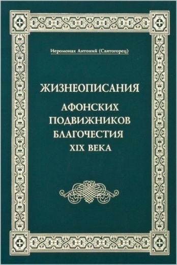 Жизнеописание Афонских подвижников благочестия XIX века. Иеромонах Антоний Святогорец