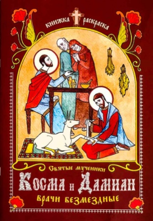 Святые мученики Косма и Дамиан, врачи безмездные. Книжка-раскраска