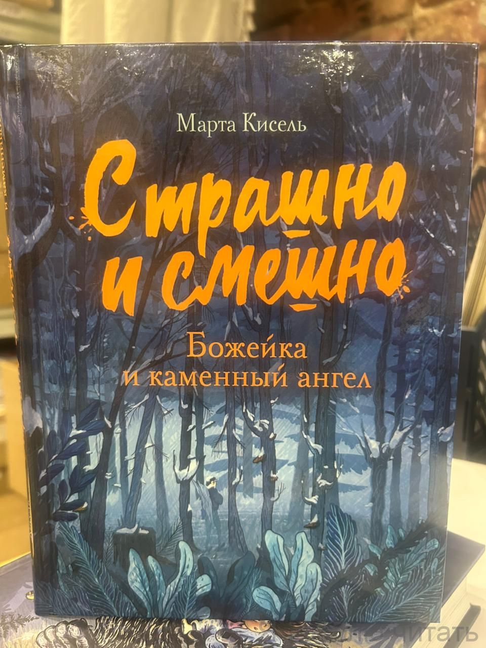 Страшно и смешно. Божейка и каменный ангел