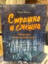 Страшно и смешно. Божейка и каменный ангел