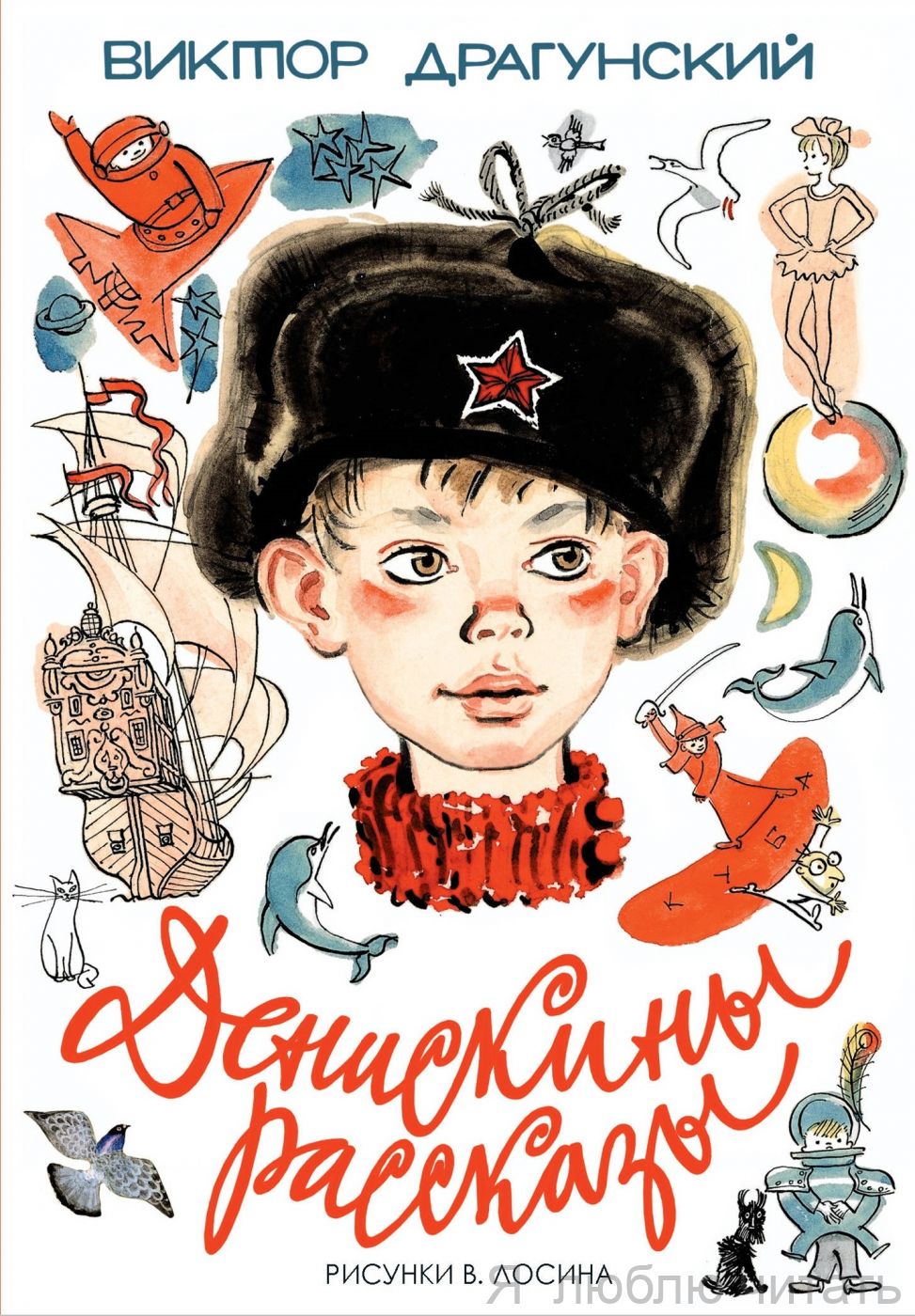 Денискины рассказы