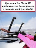 Багажник для лыж и сноубордов - крепление Люкс Эльбрус 500 черное, для 4 пар лыж / 2 сноубордов