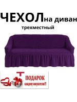 Чехол на 3-х местный диван с оборкой  ,темно-фиолетовый Чехол на 3-х местный диван с оборкой  ,темно-фиолетовый