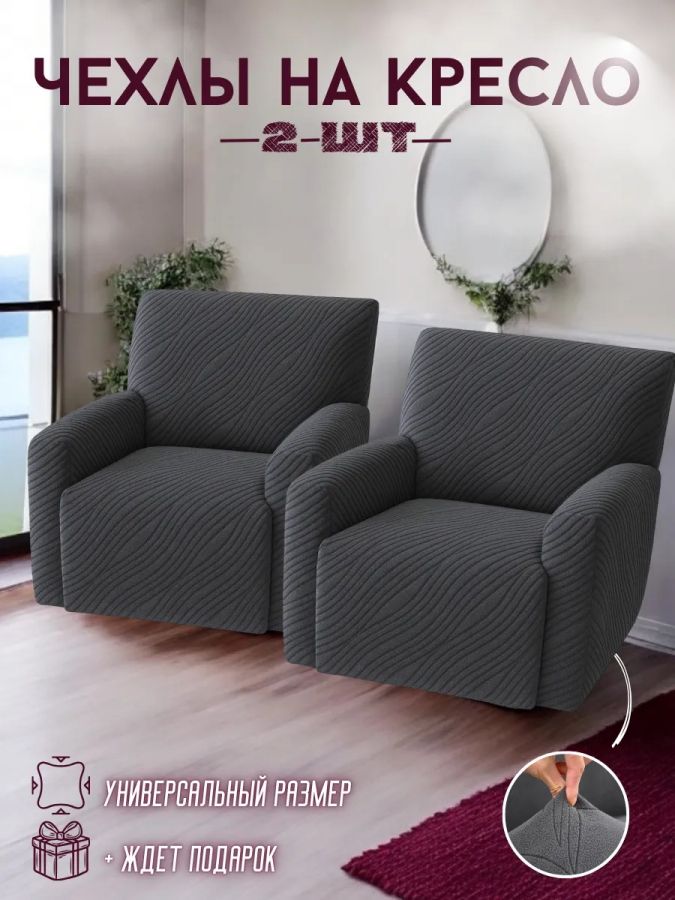 Чехлы на 2 кресла без оборки Бархатный Жаккард,  темно-серый