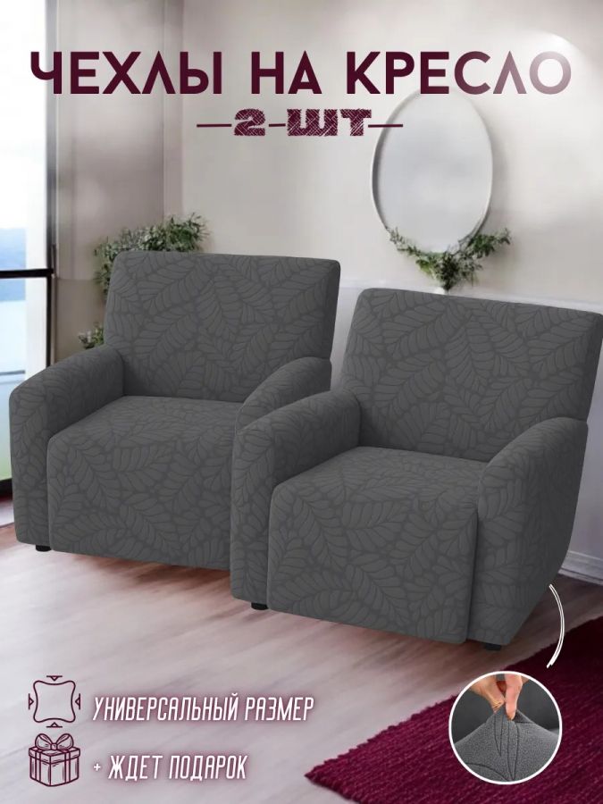 Чехлы на 2 кресла без оборки Бархатный Жаккард,  темно-серый