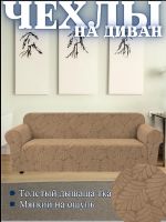 Чехол на 3-х местный диван  без оборки Бархатный Жаккард, кофейный