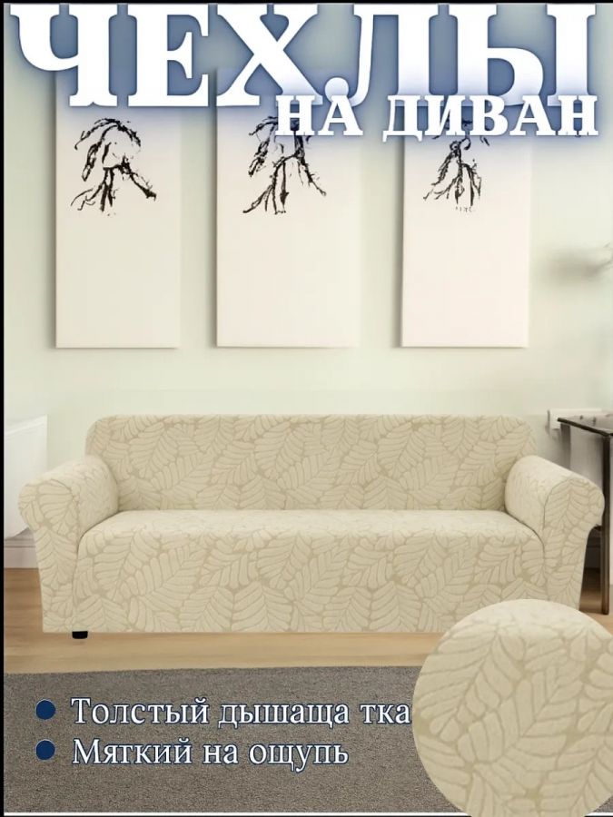 Чехол на 3-х местный диван  без оборки Бархатный Жаккард, кремовый