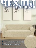 Чехол на 3-х местный диван  без оборки Бархатный Жаккард, кремовый Чехол на 3-х местный диван  без оборки Бархатный Жаккард, кремовый