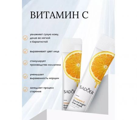 Маска ночная для лица с витамином С SADOER, 4 мл