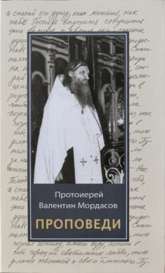 Проповеди. Протоиерей Валентин Мордасов