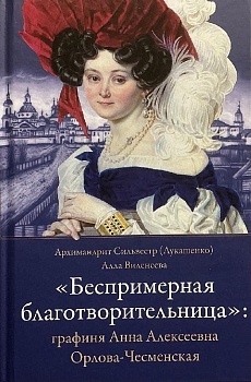 Беспримерная благотворительница: Графиня Анна Алексеевна Орлова-Чесменская