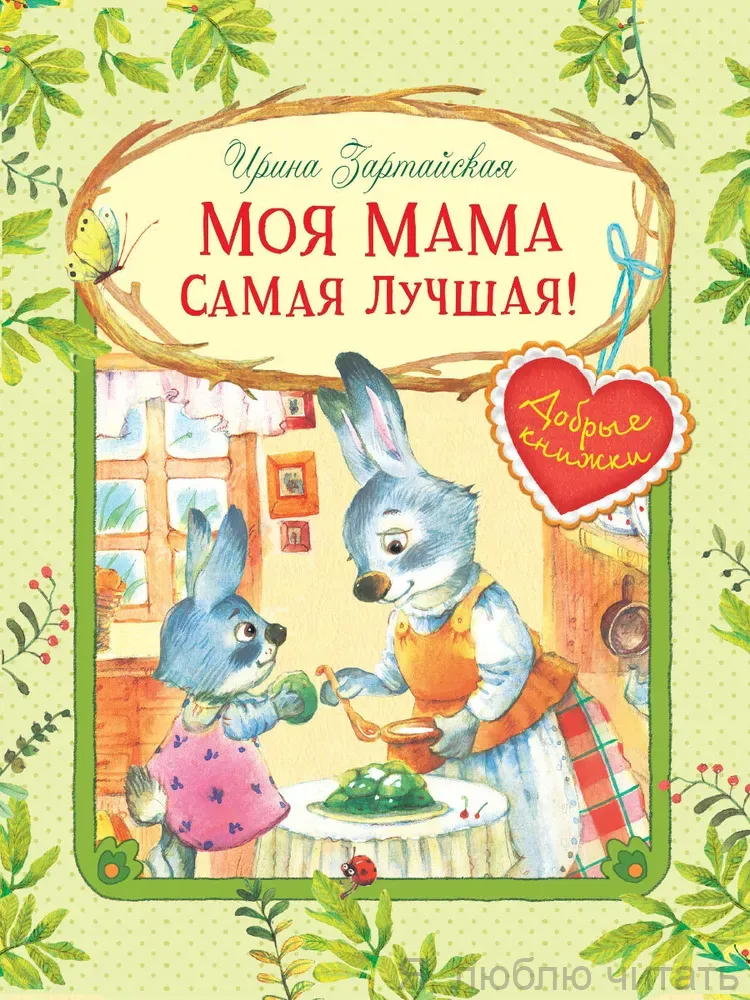 Моя мама самая лучшая. Сказочные истории