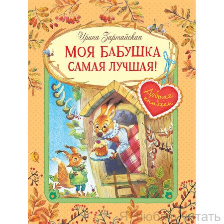 Моя бабушка самая лучшая. Сказочные истории