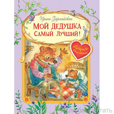 Мой дедушка самый лучший. Сказочные истории