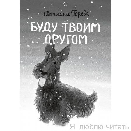 Буду твоим другом. По дороге к себе