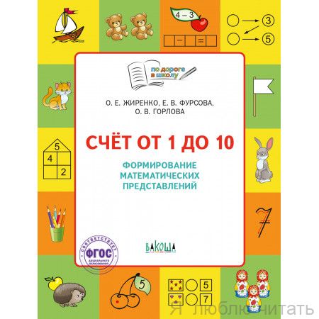 По дороге в школу. Счёт от 1 до 10