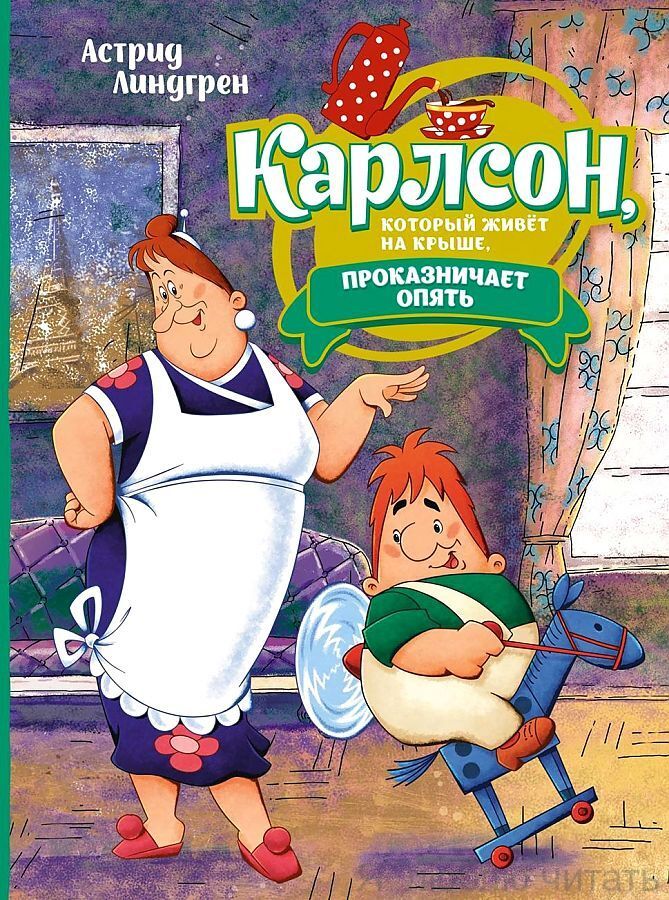 Карлсон, который живёт на крыше, проказничает