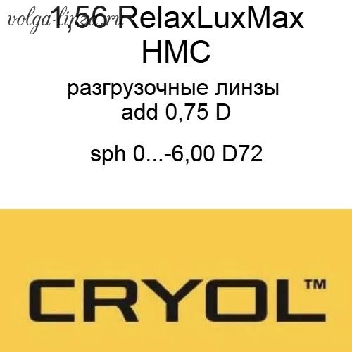 Cryol RelaxLuxMax 1.56 HMC разгрузочные линзы