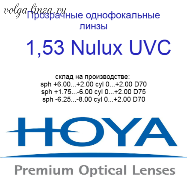 HOYA Nulux PNX 1.53 HVLL UVC- трайвекс асферического дизайна