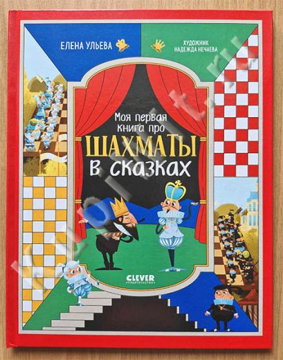 Моя первая книга про шахматы в сказках