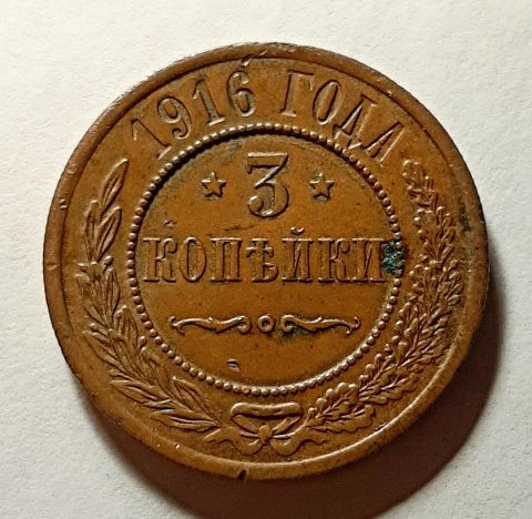 3 копейки 1916 Николай II UNC
