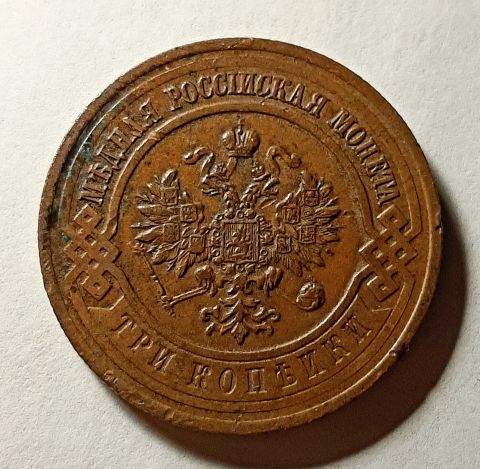 3 копейки 1916 Николай II UNC