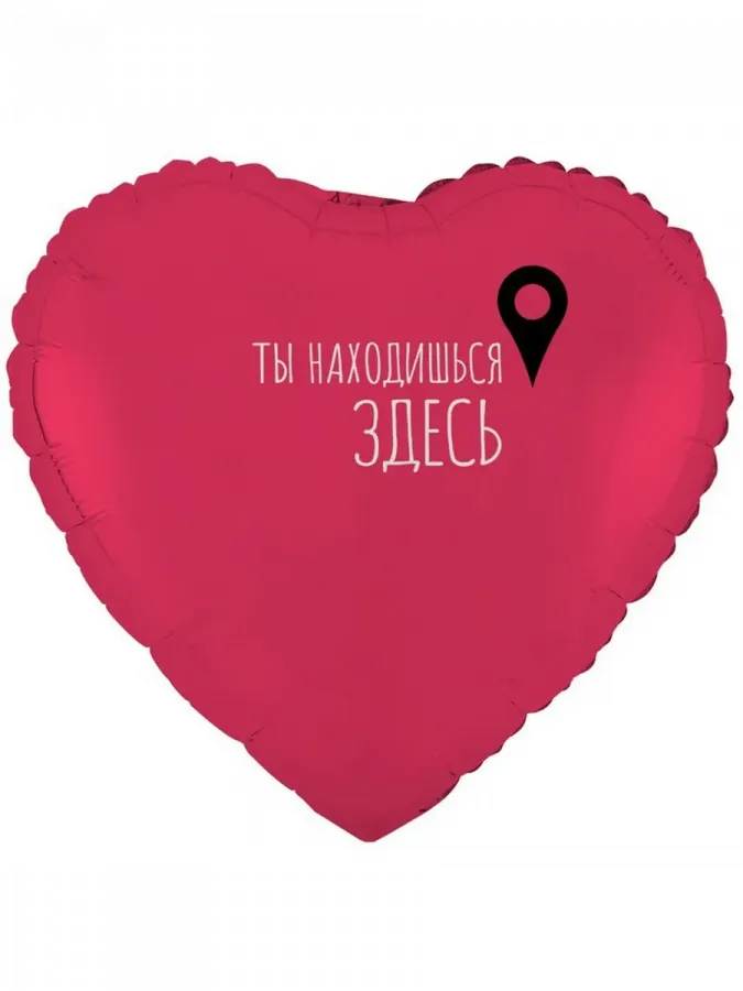 Шар "Ты находишься здесь"