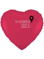 Шар "Ты находишься здесь"