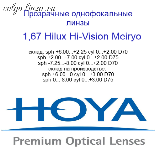 HOYA Hilux Eynoa 1,67 Hi-Vision Meiryo - сферический дизайн