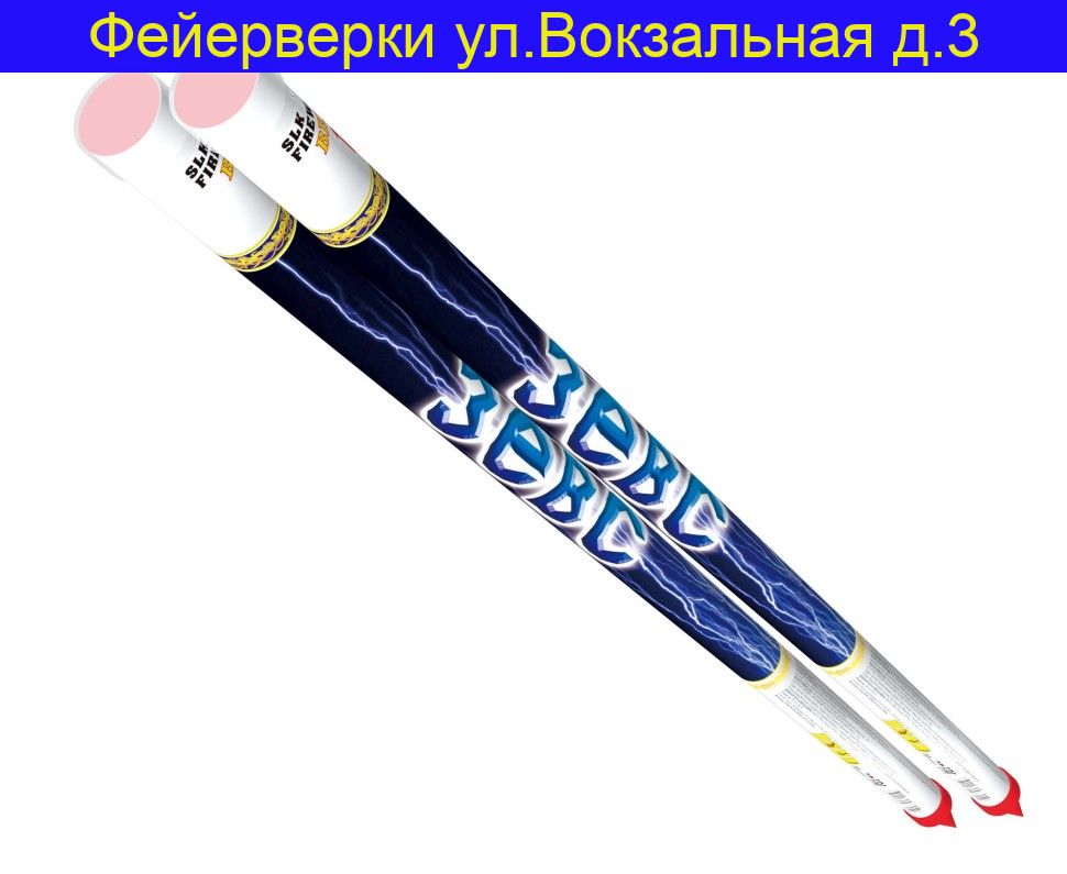 Зевс (0,75"х 5) RC 020