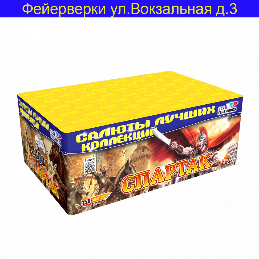 Спартак (0.8“x 150)  CL 026