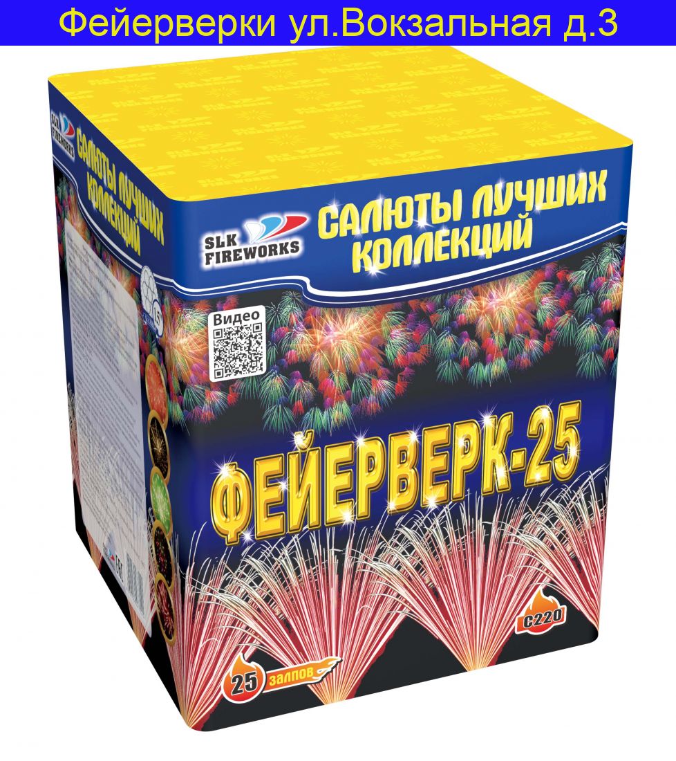Фейерверк-25 (1,5"х 25) C 220
