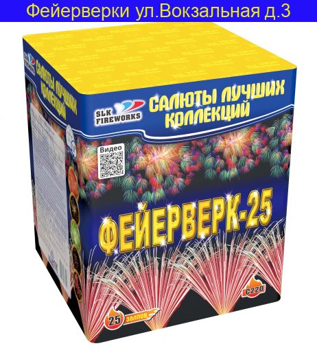 Фейерверк-25 (1,5"х 25) C 220