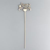 Топпер "Лучшей на свете"