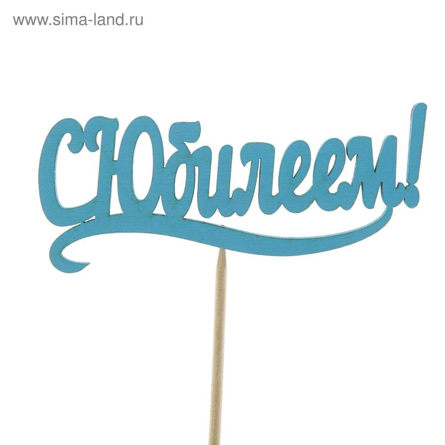 Топпер "С юбилеем"