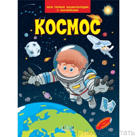 Космос. Моя первая энциклопедия с наклейками