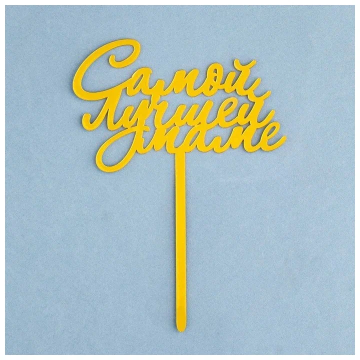 Топпер "Самой лучшей маме"