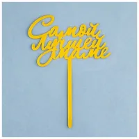 Топпер "Самой лучшей маме"