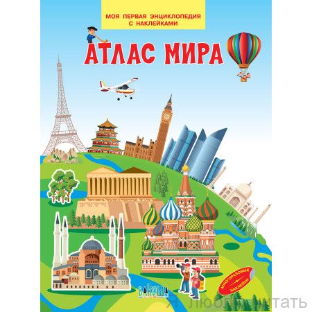 Атлас мира. Моя первая энциклопедия с наклейками