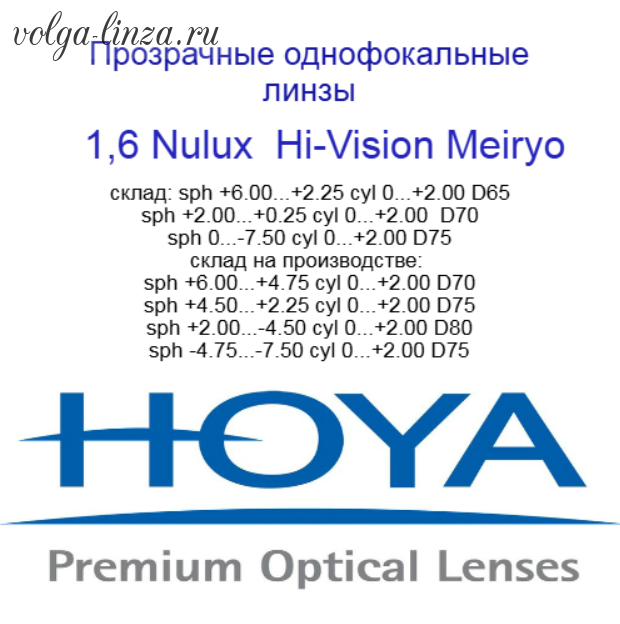 HOYA Nulux Eyas 1,6 Hi-Vision Meiryo- асферический дизайн