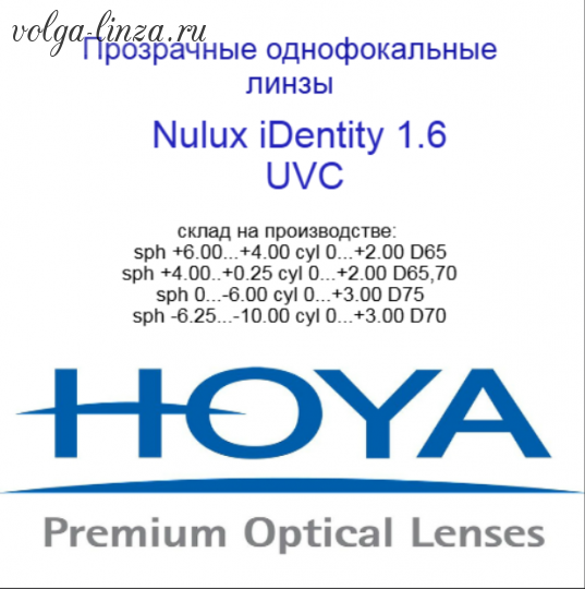 HOYA Nulux IDentity  STRX 1,6 HVLL UV Control  линзы по технологии Freeform