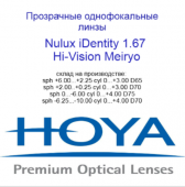 HOYA Nulux IDentity  STRX 1,67 Hi-Vision Meiryo  линзы по технологии Freeform